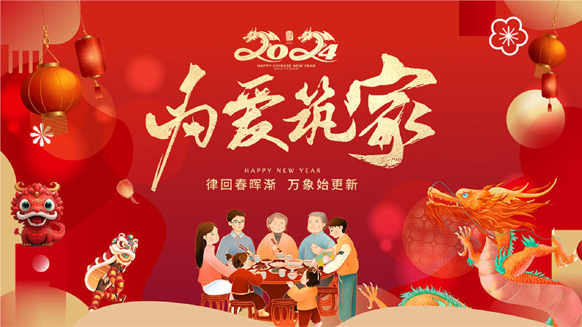 龙年2024年新年主形象主背景主画面设计