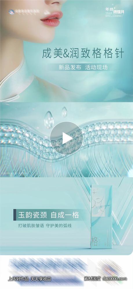 医美润致格格针发布会创意视频框海报-源文件-素材国度dc10000.com