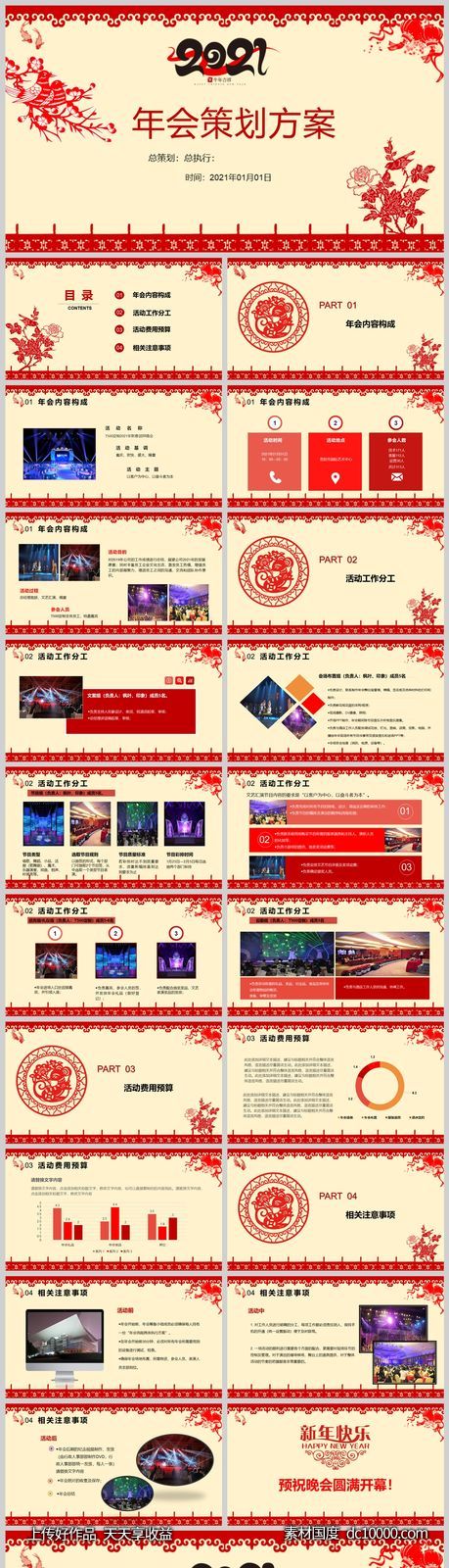 年会策划模板-源文件-素材国度dc10000.com
