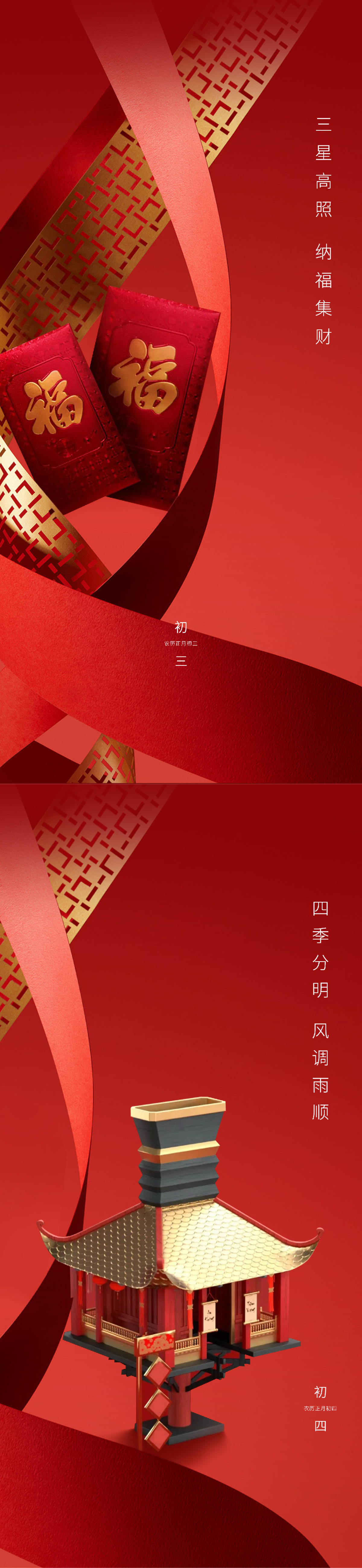 春节年俗海报初三初四