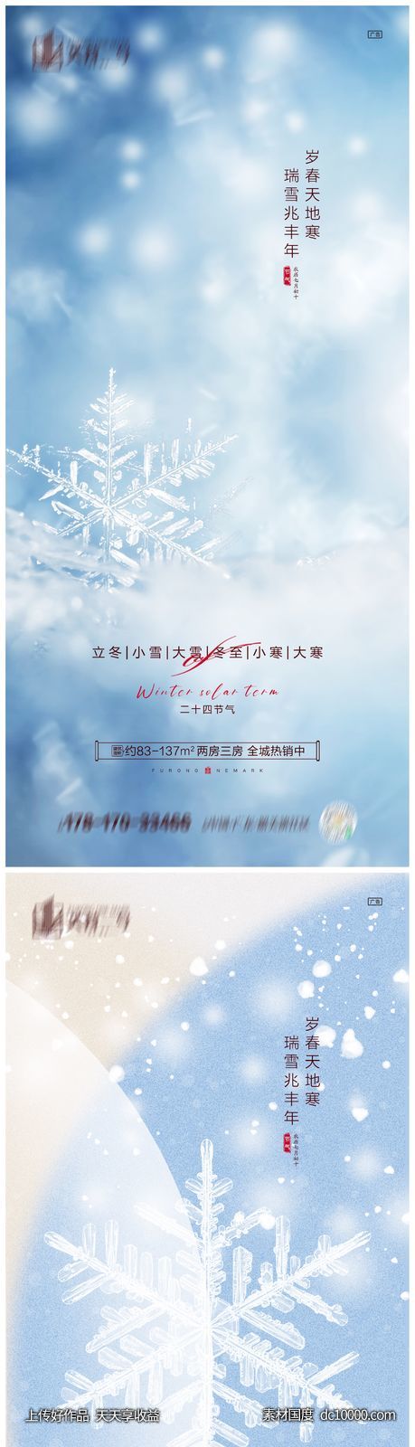 地产立冬小雪大雪冬至小寒大寒海报-源文件-素材国度dc10000.com