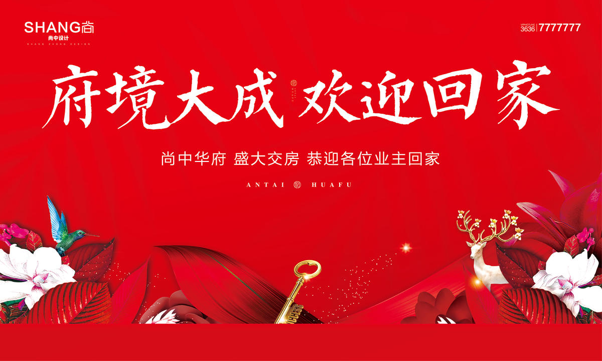 地产红色交房欢迎回家户外围挡展板主画面
