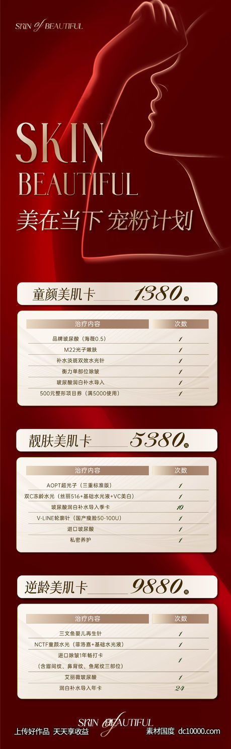 高端医美美业活动长图-源文件-素材国度dc10000.com