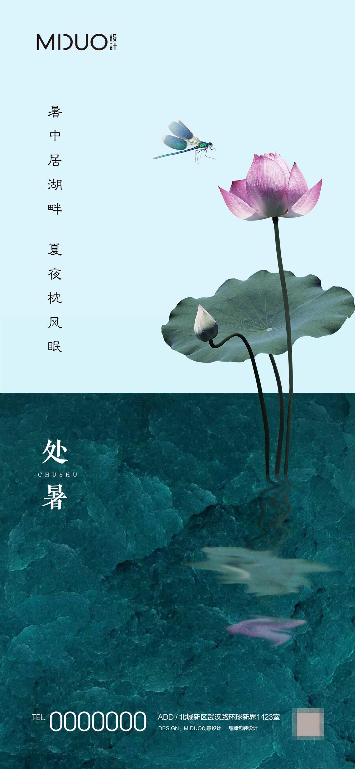 处暑节气海报
