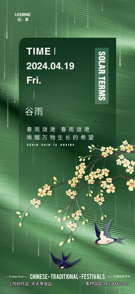 谷雨节气海报-源文件-素材国度dc10000.com