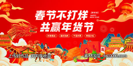 龙年春节年货节主画面-源文件-素材国度dc10000.com