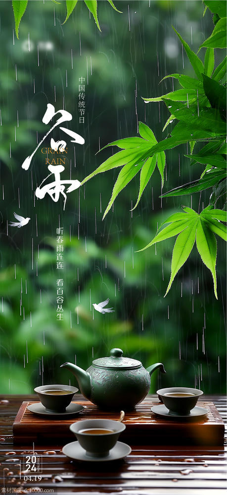 谷雨节气海报 - 源文件