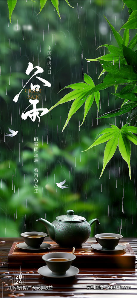 谷雨节气海报 - 源文件