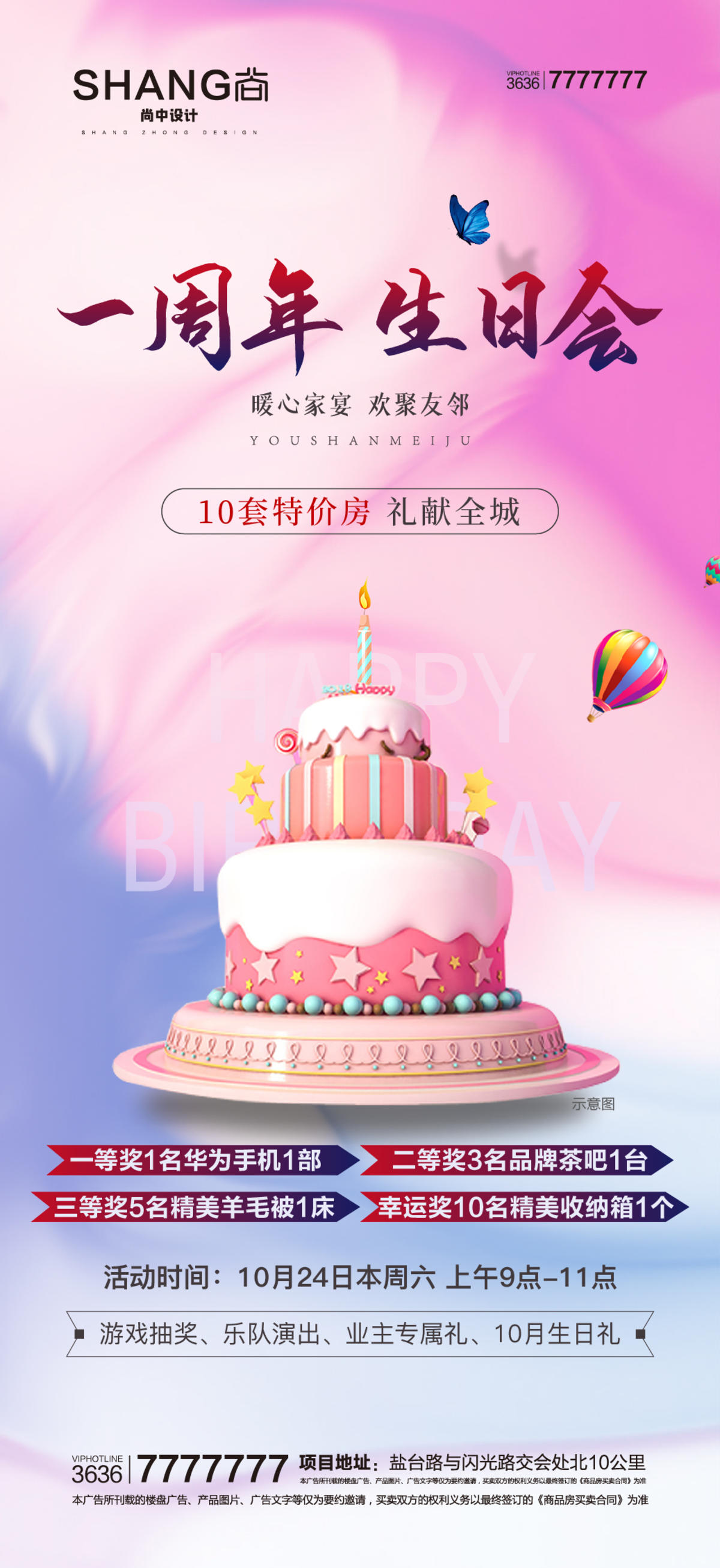 周年生日会微信海报抽奖活动
