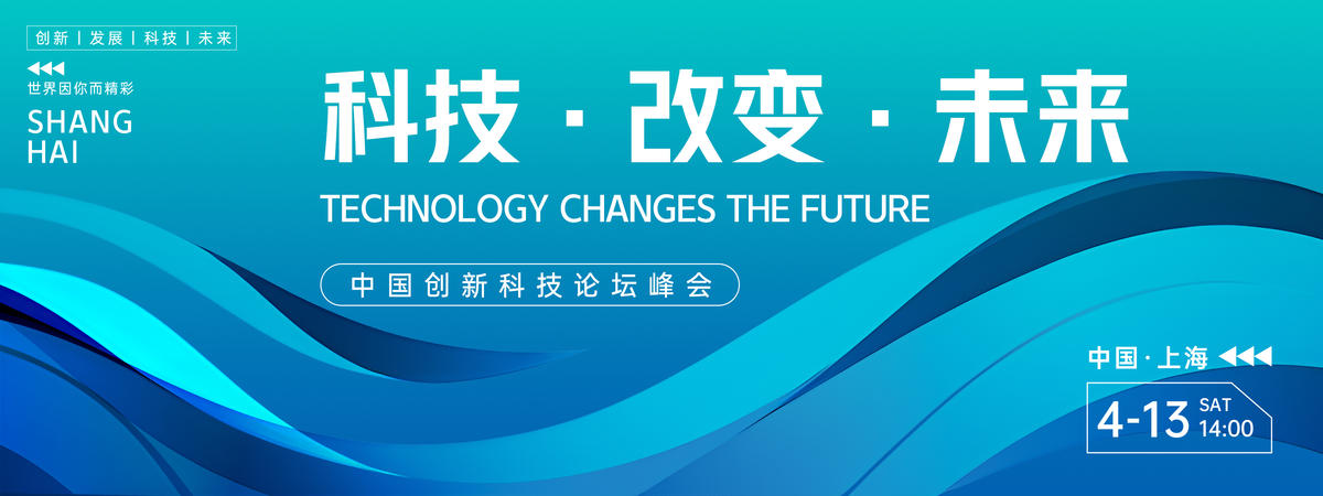 科技改变未来会议背景板
