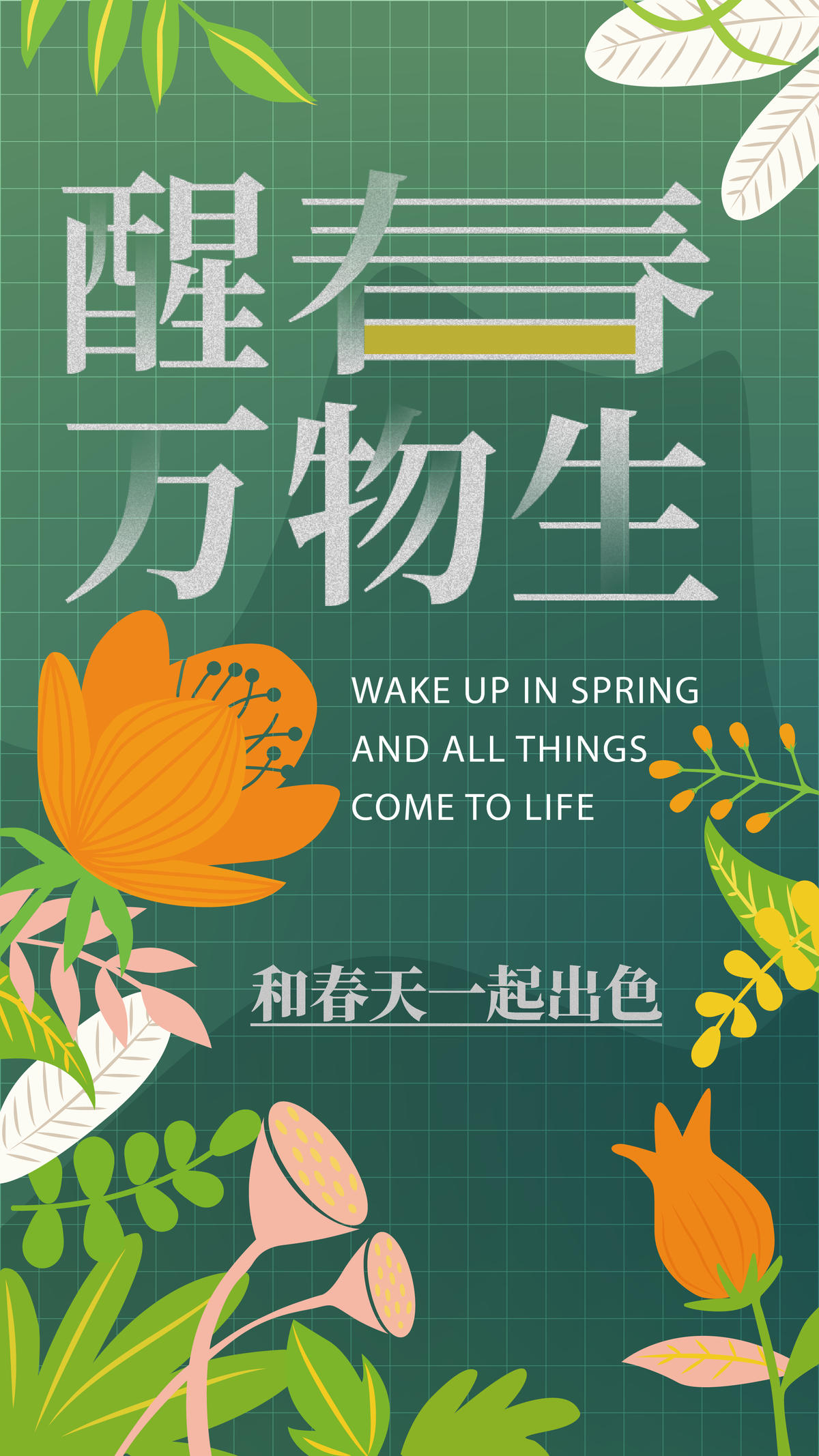 醒春万物生海报