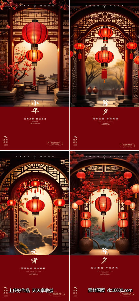 龙年2024年元旦除夕小年元宵海报-源文件-素材国度dc10000.com