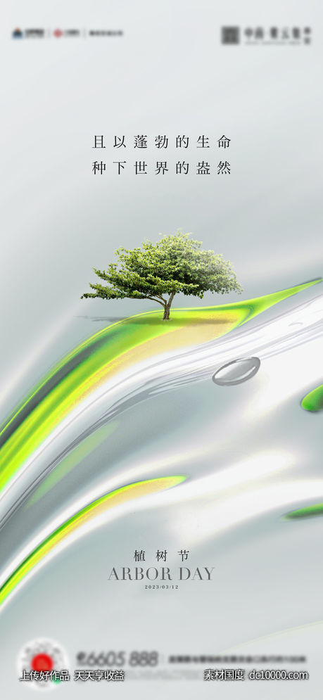 植树节海报-源文件-素材国度dc10000.com