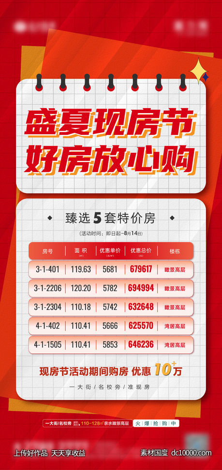 房地产盛夏现房节特价房海报推图-源文件-素材国度dc10000.com