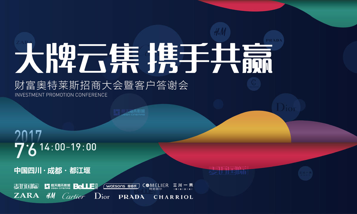 招商大会暨客户答谢会