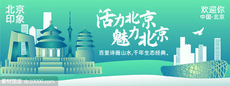 北京城市旅游背景板 - 源文件