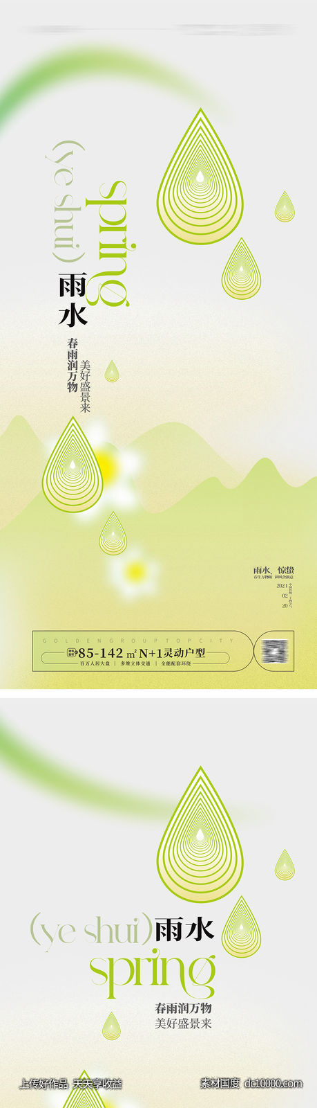 雨水节气海报-源文件-素材国度dc10000.com
