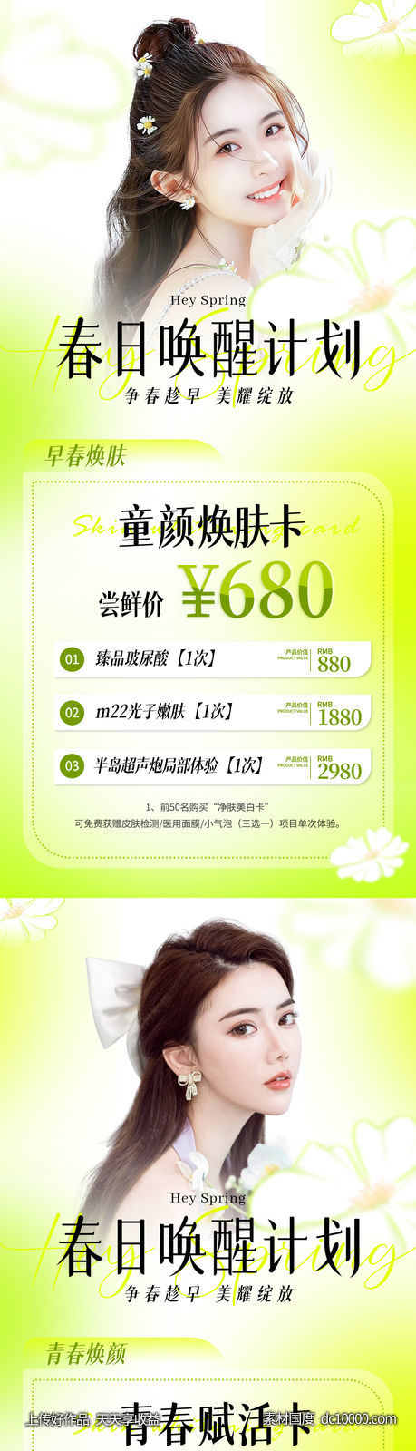 医美春季活动套餐系列海报-源文件-素材国度dc10000.com