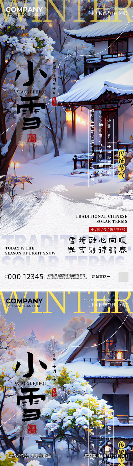 小雪节气海报-源文件-素材国度dc10000.com