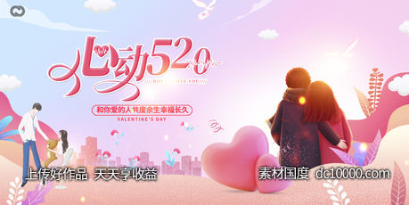 情人节214520七夕海报创意爱心-源文件-素材国度dc10000.com