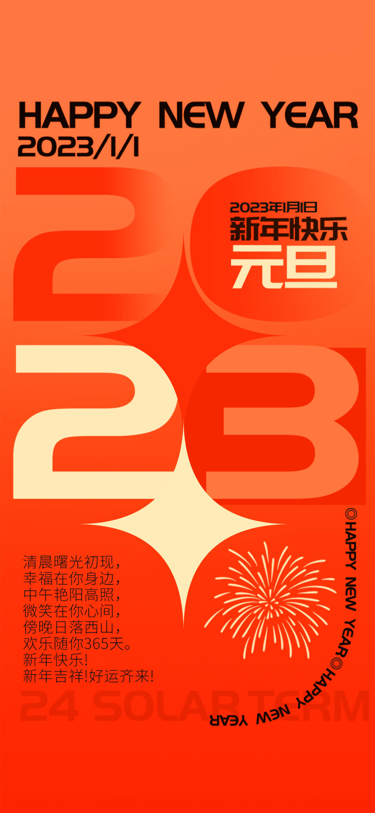 橙红渐变2023新年元旦