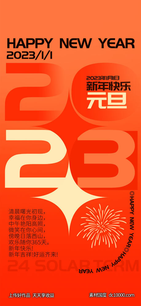 橙红渐变2023新年元旦-源文件-素材国度dc10000.com