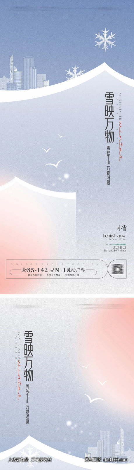 小雪 大雪海报 小雪海报-源文件-素材国度dc10000.com