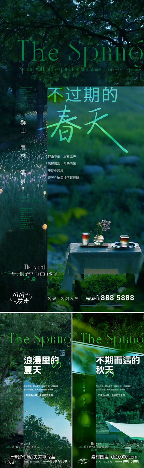 春夏秋院子系列海报-源文件-素材国度dc10000.com