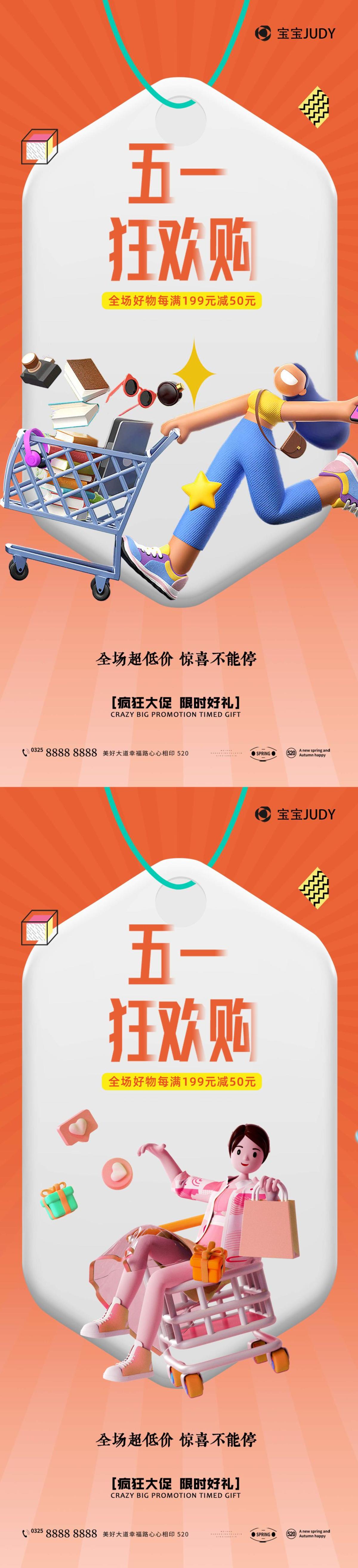 五一购物海报
