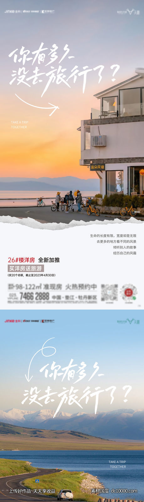 旅行海报-源文件-素材国度dc10000.com