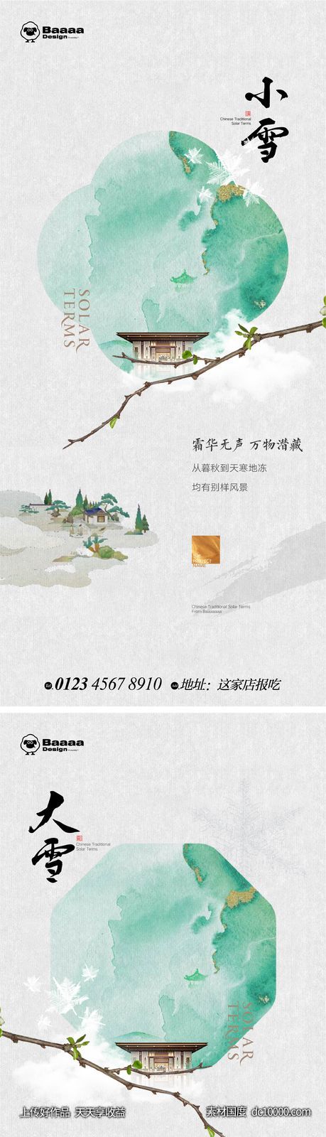 小雪大雪中式节气单图-源文件-素材国度dc10000.com