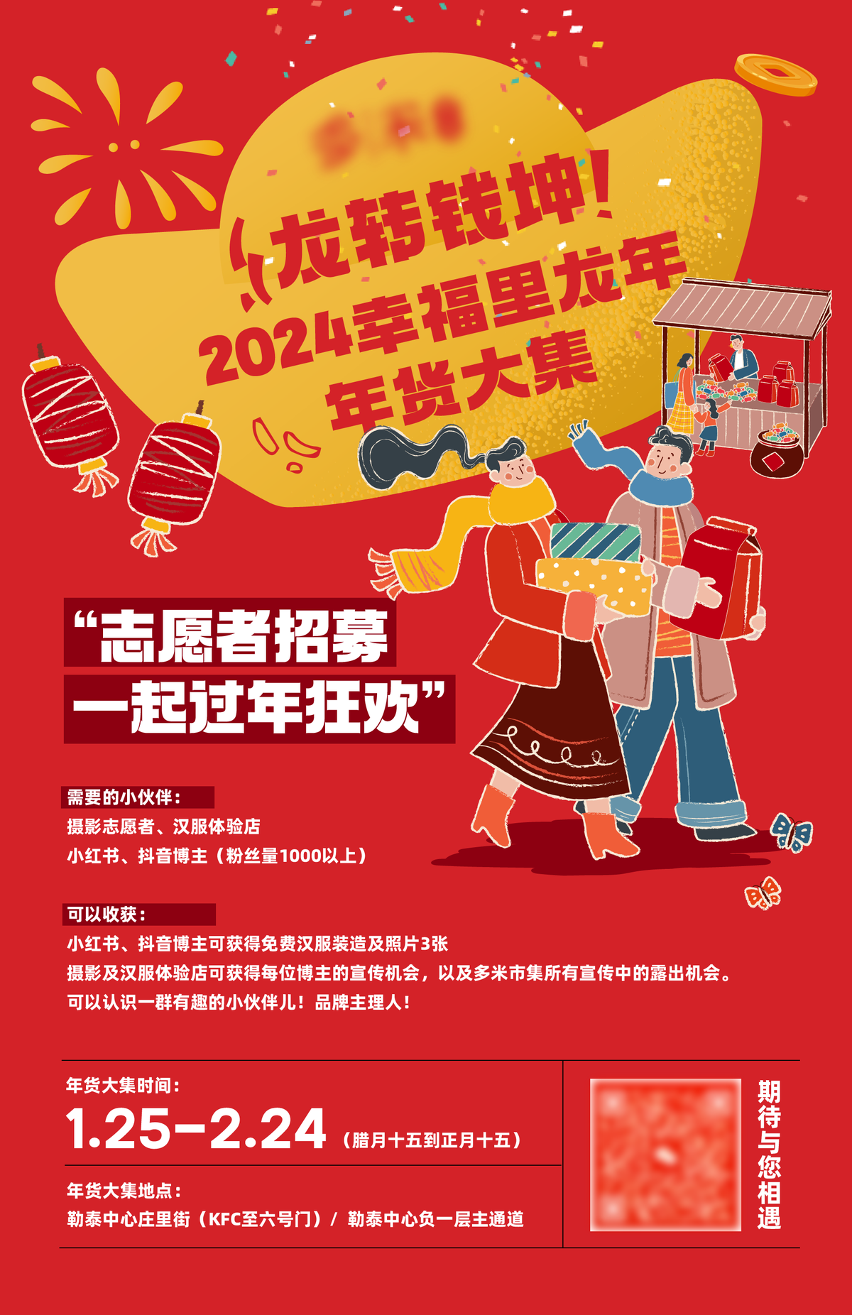 龙年年货大集招募海报