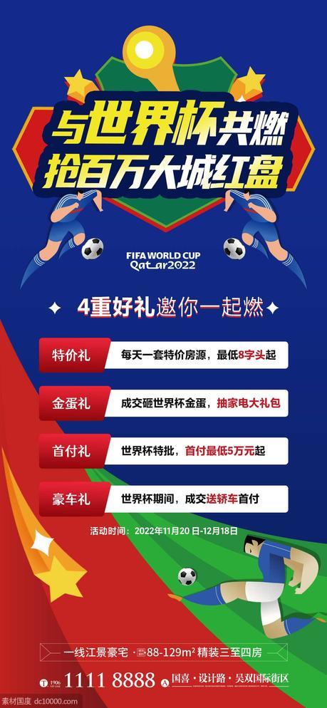 世界杯地产促销海报 2022 卡塔尔 足球 - 源文件