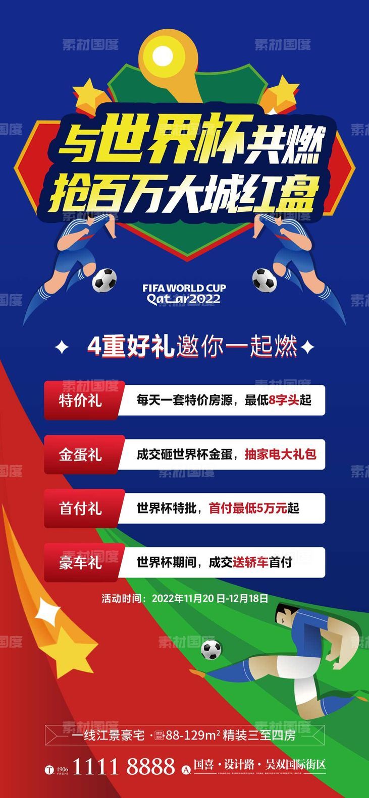 世界杯地产促销海报 2022 卡塔尔 足球
