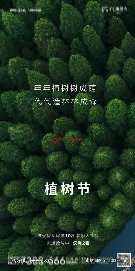 植树节 自然 森林 春天 海报-源文件-素材国度dc10000.com