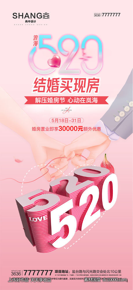 地产520情人节结婚买现房微信海报-源文件-素材国度dc10000.com