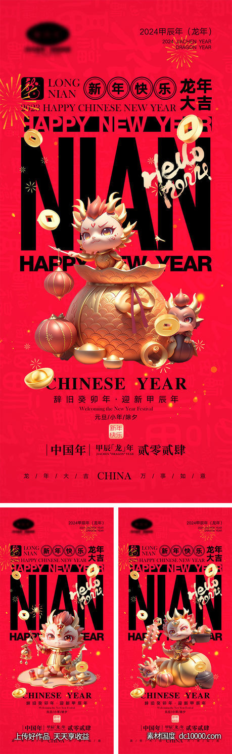 2024龙年海报-源文件-素材国度dc10000.com