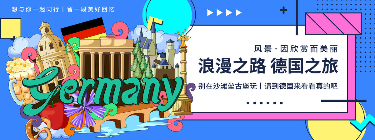 德国城市旅游背景板