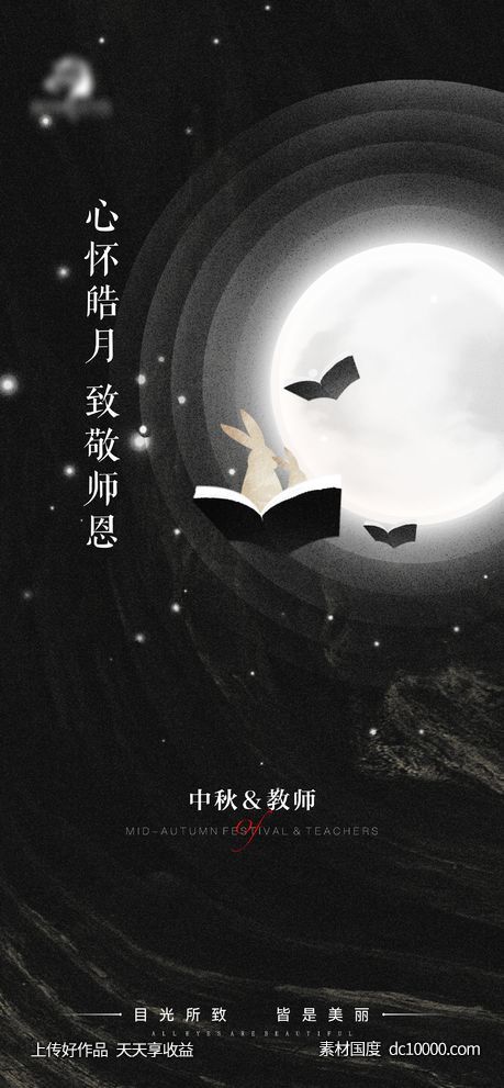 地产医美中秋教师海报-源文件-素材国度dc10000.com