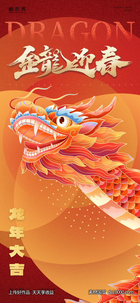 2024龙海报-源文件-素材国度dc10000.com