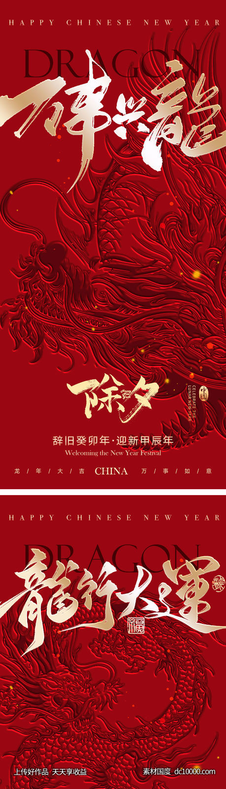 龙年大气海报系列-源文件-素材国度dc10000.com