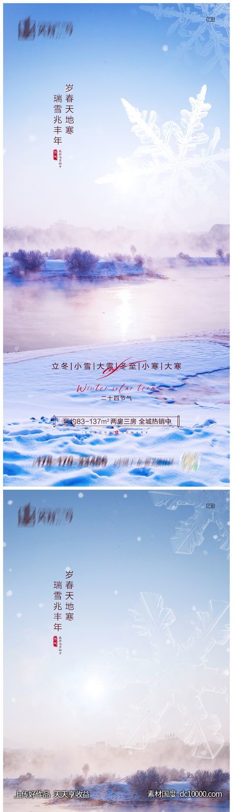 地产立冬小雪大雪冬至小寒大寒海报 - 源文件