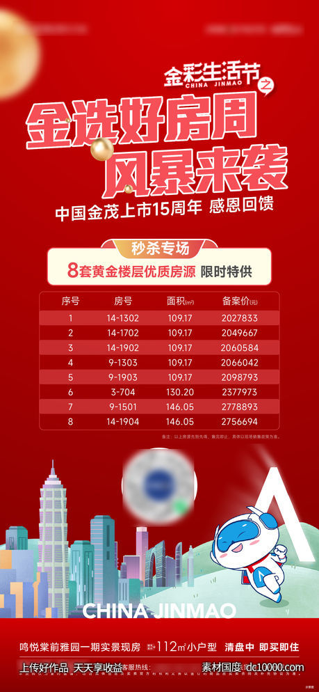 国庆特价房海报-源文件-素材国度dc10000.com