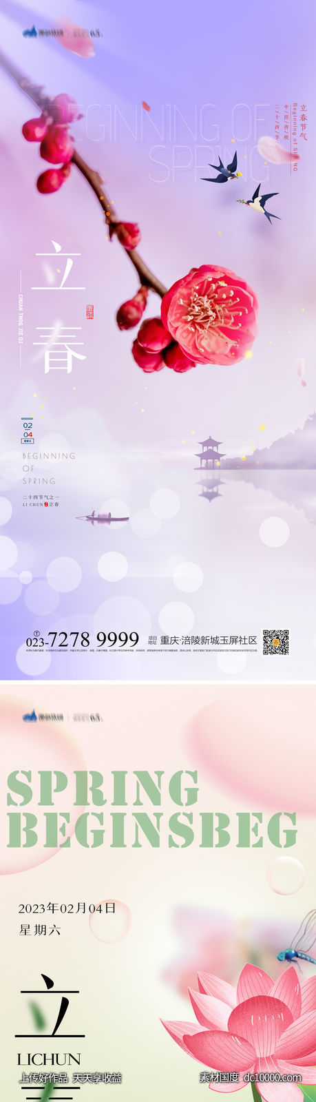 立春海报-源文件-素材国度dc10000.com