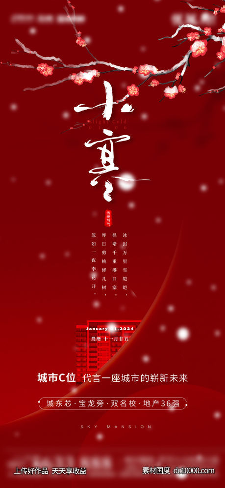 二十四节气小寒海报-源文件-素材国度dc10000.com