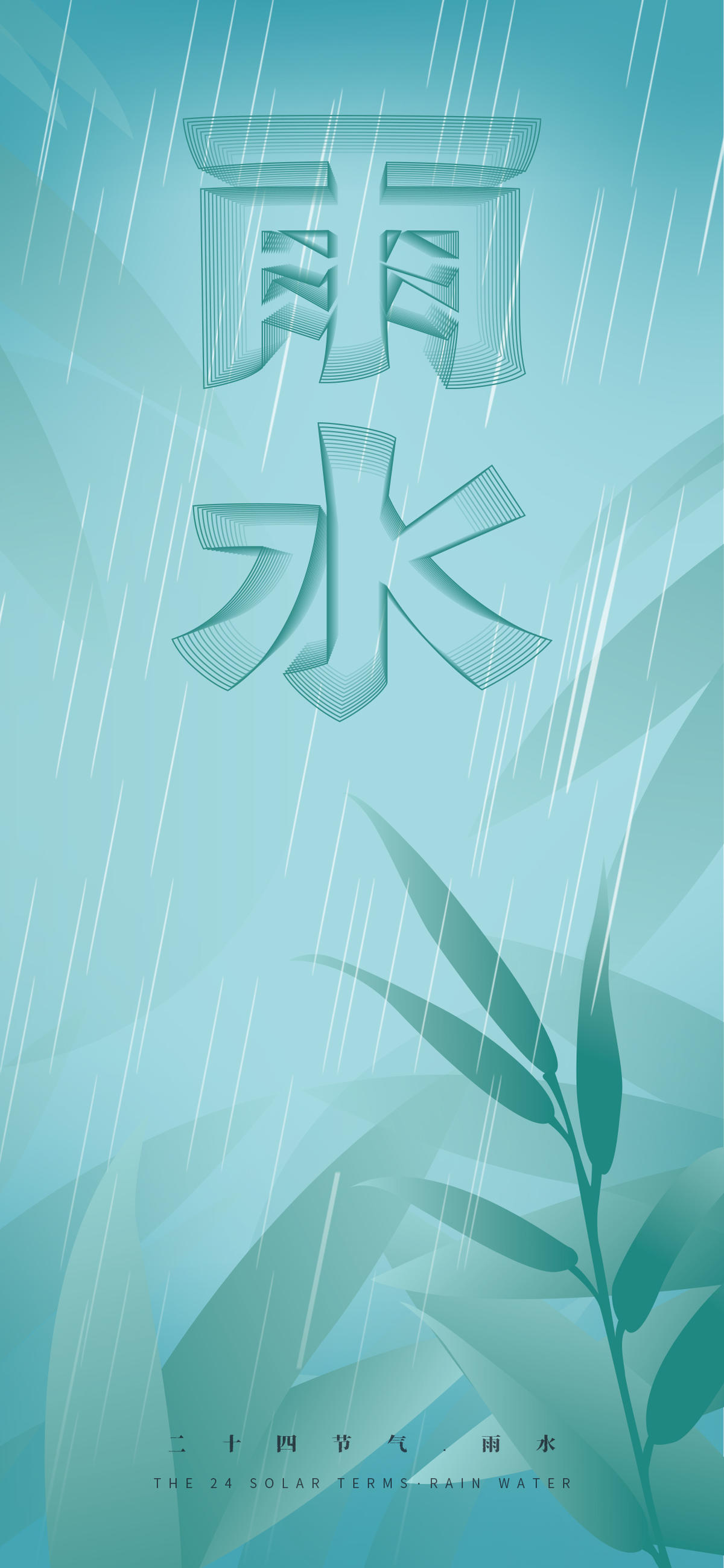 中国风二十四节气雨水海报