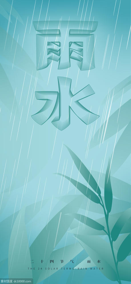 中国风二十四节气雨水海报 - 源文件