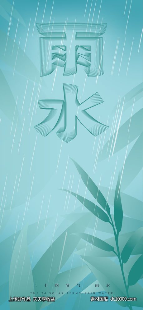 中国风二十四节气雨水海报 - 源文件