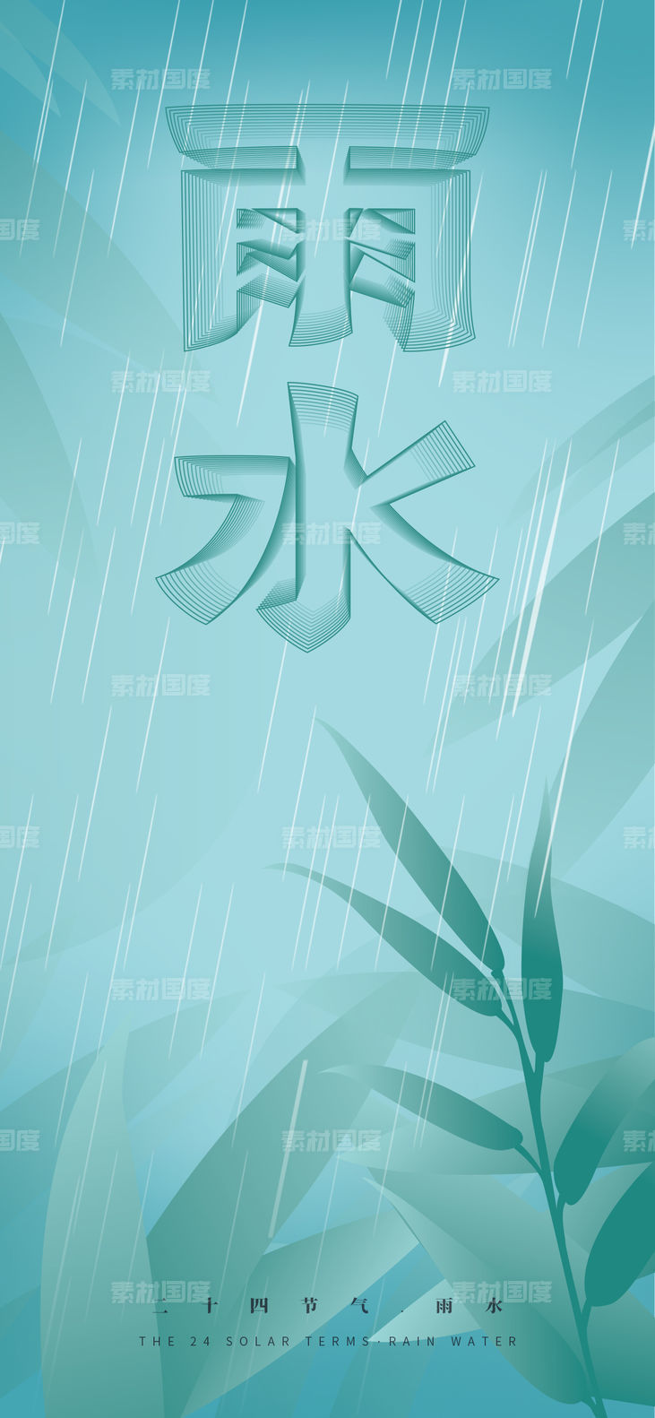 中国风二十四节气雨水海报