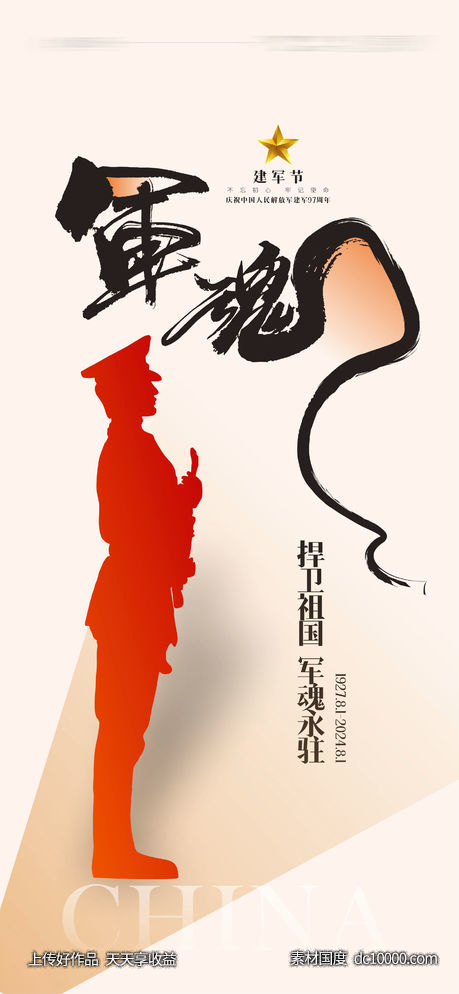 八一建军节-源文件-素材国度dc10000.com